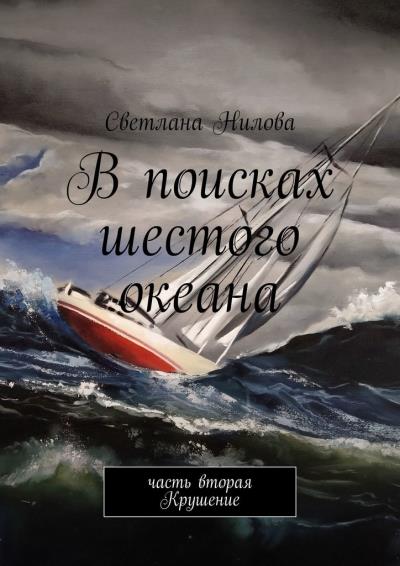 Книга В поисках шестого океана. Часть вторая. Крушение (Светлана Нилова)